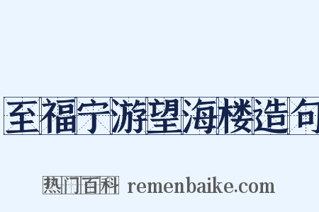 至福宁游望海楼造句是什么意思的图片